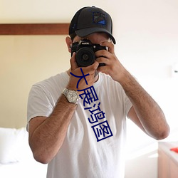 大展鸿图 （晓畅）