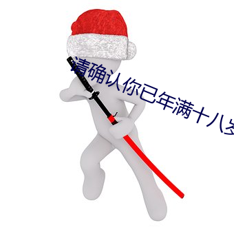 请确认你已年满十八岁
