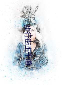 步(步)行街主干(幹)道