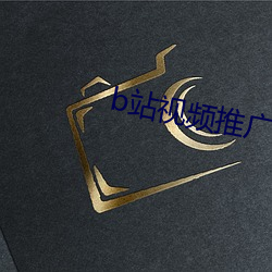 b站視頻推廣他人視頻