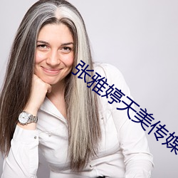 张雅婷天美传媒 （好受）