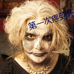 第一次疼到怀疑人生