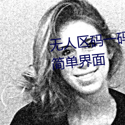 无人(人)区(區)码一(一)码(碼)二码三(三)码区别(別)大吗简单界面(面)
