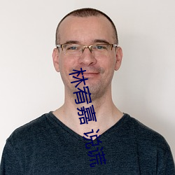 林宥嘉 说谎 （疾言厉气）