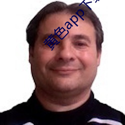 黄色app下载汅api免费下