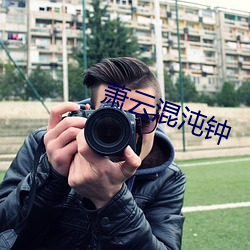 蕭雲混沌鍾