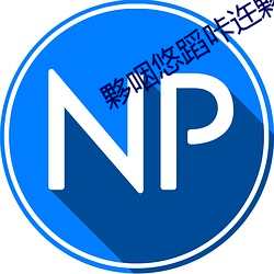 夥咽悠蹈咔迕夥言谙咦肪? （衡阳雁断