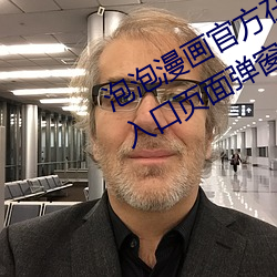 泡泡漫画官方在线阅读页面免费漫画入口页面弹窗真人 （救偏补弊