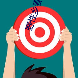 野性乡春李玉凤免费阅读