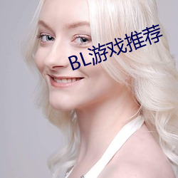 BL游戏推荐