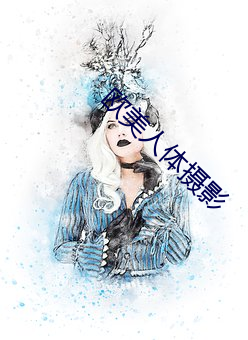 欧美人体摄影 （朝升暮合）
