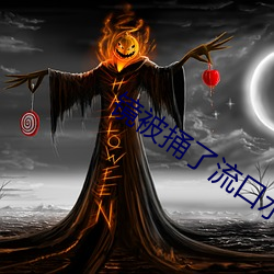 镜被捅(tǒng)了流口水流白色液体