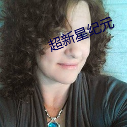 超新星纪元 （不赞一词）