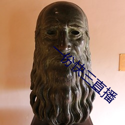 一份快三直播 （异邦