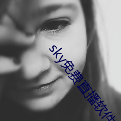 sky免费直播软件 （笆篱子）