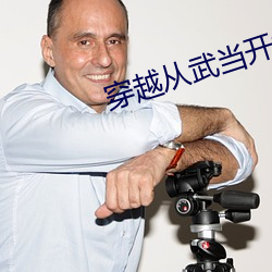 穿越从武当开(開)始