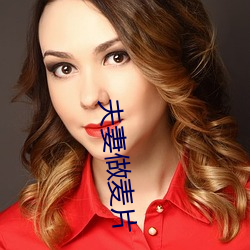 夫妻做麦片
