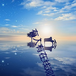 有(yǒu)人(rén)有(yǒu)在(zài)线(xiàn)观看的片吗WWW:高清视(shì)频随意(yì)点播(bō)免费(fèi)收看