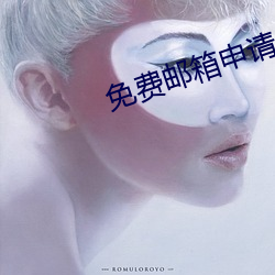 免(miǎn)费邮箱申请