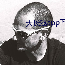 大長腿app下載