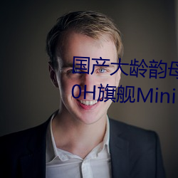 国产大龄韵母亲(qīn)子乱网站TCL Q10H旗(qí)舰Mini LED电视正式发(fā)布