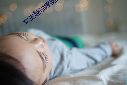 女生越说疼男生越往里免费 （付现）