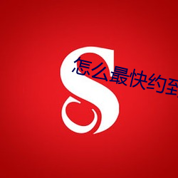 怎(怎)么最快约到附(附)近(近)女人