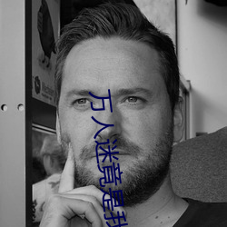 萬人迷竟是我自己