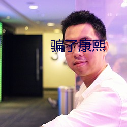 骗了康熙