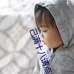 己满十八请点此