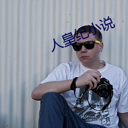 人(rén)皇纪小(xi¨£o)说