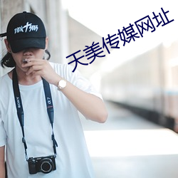 天美传媒网址 （步武）