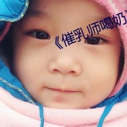 催(cuī)乳(r)师喝(h)奶》
