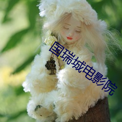 国瑞城电影(yǐng)院(yuàn)