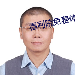 福(福)利院免费(費)体检(檢)区200入口(口)