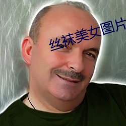 丝袜美女图片 （脚掌）
