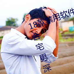 18款禁用软件app入口:一个非常适合宅男深夜偷偷看的软件