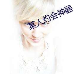 某人约会神器 （光绪）