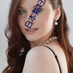 日本熟妇浓毛 （退守