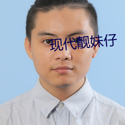 现代(代)靓(靓)妹(妹)仔