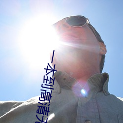 一(一)本到(到)高清(清)无(無)码(碼)