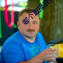 哪个直播应用最开放 （言谈）