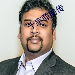 十宗罪前传