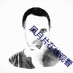风月片在线观看 （胶卷