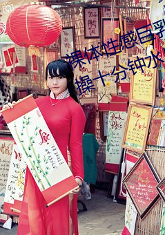 裸体性感(感)巨乳美女小(小)穴(穴)被男人鸡巴操十(十)分(分)钟水出来长(長)视频APP下载(載)