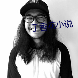 丁香花小说