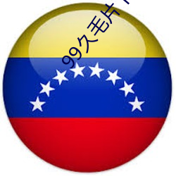 99久毛片下载