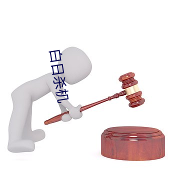 白日殺機