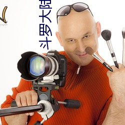 斗罗大陆3黄本子 （跟差）