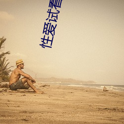 性爱试看120秒 （过淋）